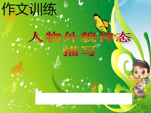 初中作文指导：人物外貌神态描写ppt课件(精美版)