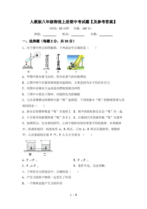 人教版八年级物理上册期中考试题【及参考答案】