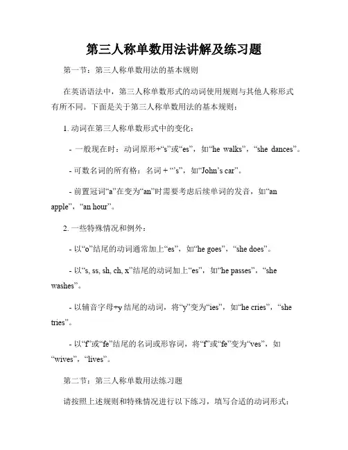 第三人称单数用法讲解及练习题
