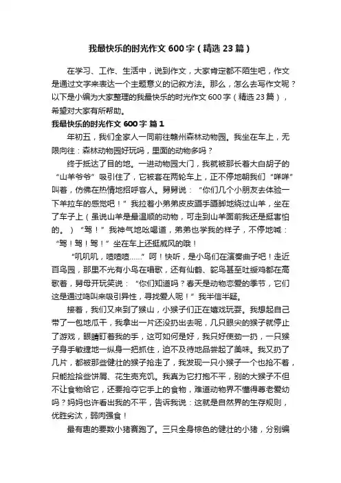 我最快乐的时光作文600字（精选23篇）