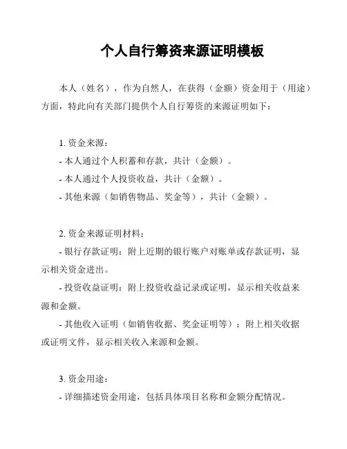 个人自行筹资来源证明模板