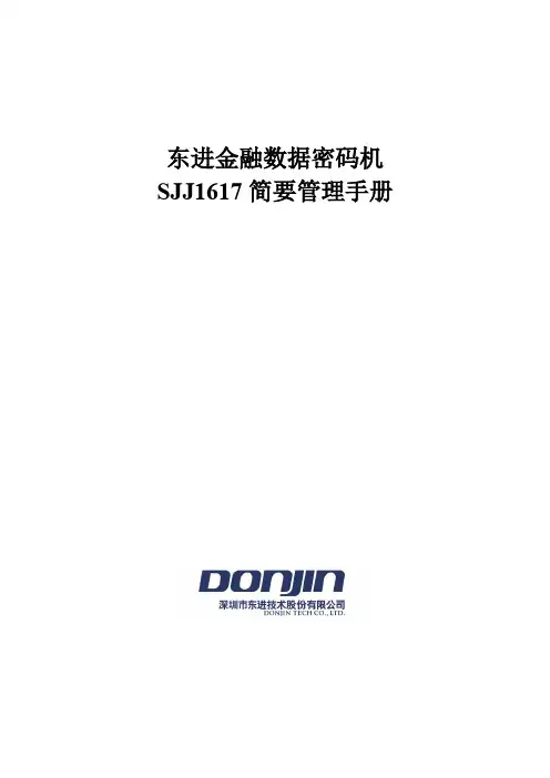 东进SJJ1617加密机简要管理手册