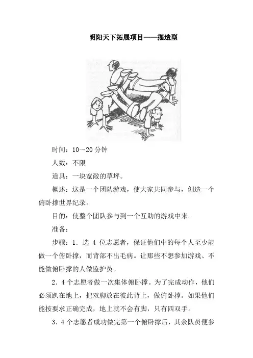 拓展训练项目大全—摆造型