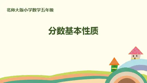 北师大版五年级数学上册ppt课件：分数的基本性质(1)