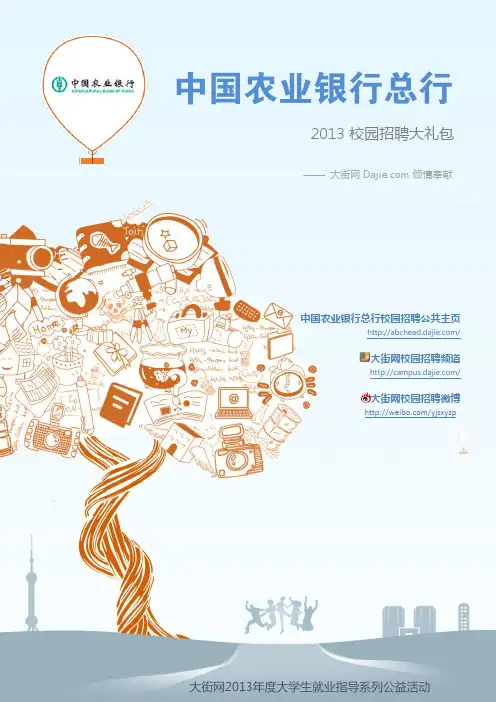 中国农业银行总行2013校园招聘大礼包_笔试面试经验汇总@大街网@应届生校园招聘 制作