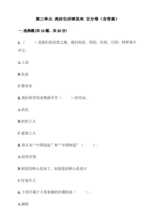 四年级下册道德与法治试题-第三单元美好生活哪里来 人教部编版(含答案)