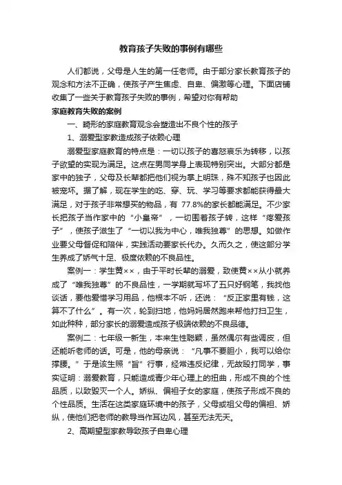 教育孩子失败的事例有哪些