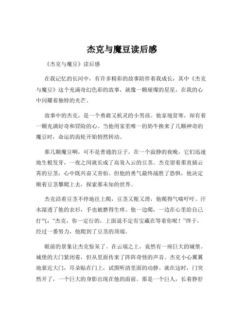 杰克与魔豆读后感