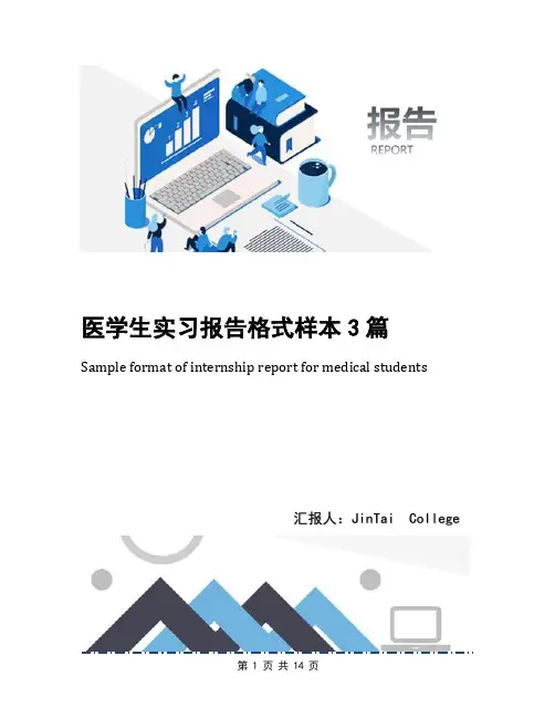医学生实习报告格式样本3篇