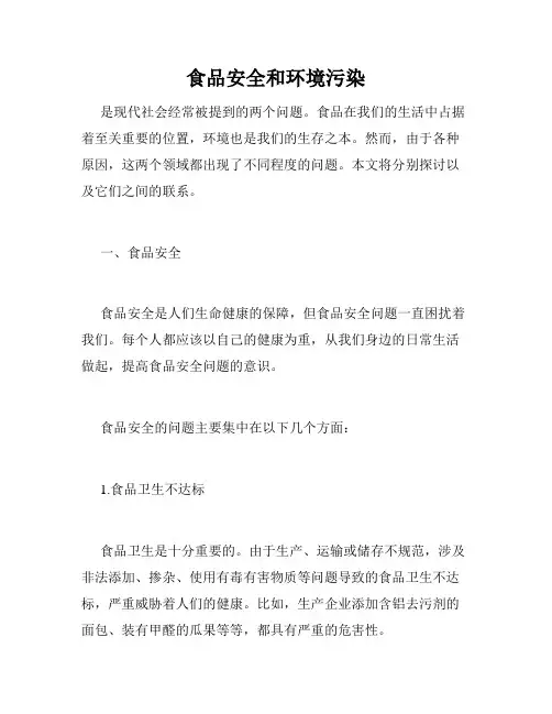 食品安全和环境污染