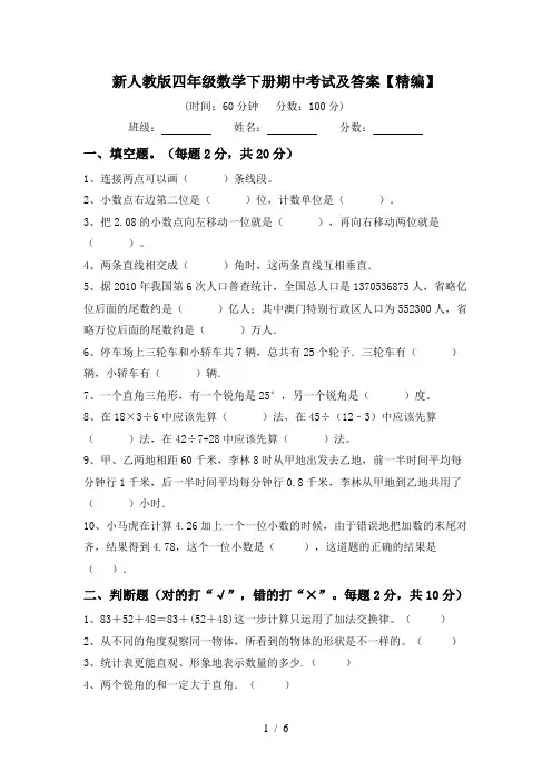新人教版四年级数学下册期中考试及答案【精编】