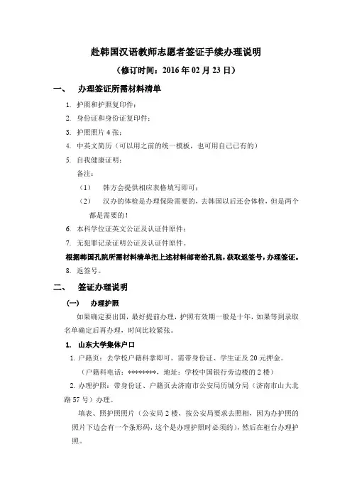 赴韩国汉语教师志愿者签证手续办理说明【模板】