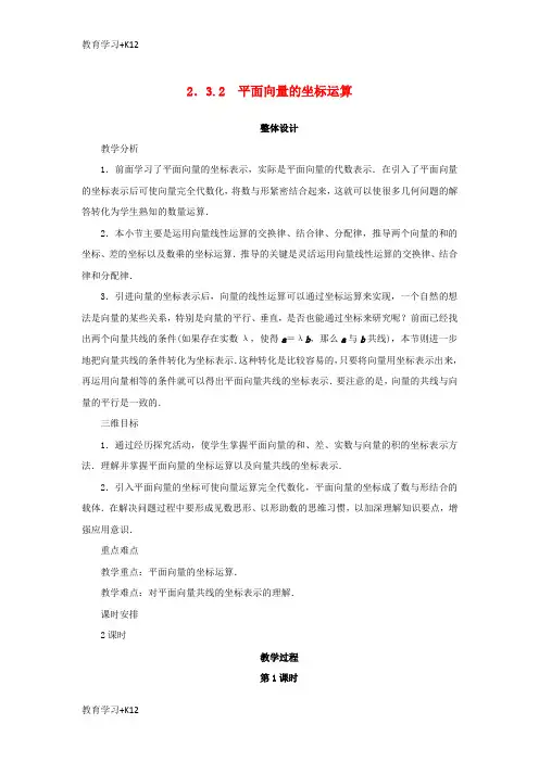 【教育专用】高中数学第二章平面向量2.3向量的坐标表示2.3.2平面向量的坐标运算教案苏教版必修4