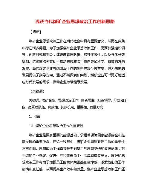 浅谈当代煤矿企业思想政治工作创新思路
