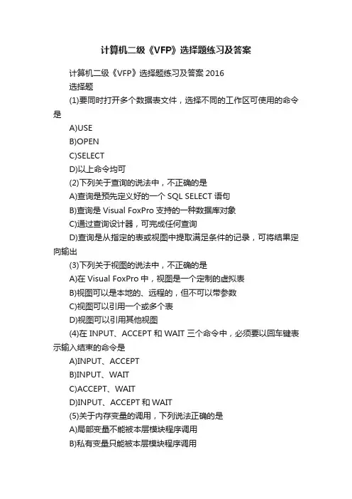 计算机二级《VFP》选择题练习及答案