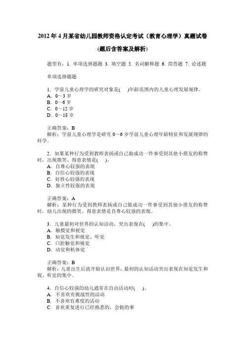 2012年4月某省幼儿园教师资格认定考试(教育心理学)真题试卷(题后