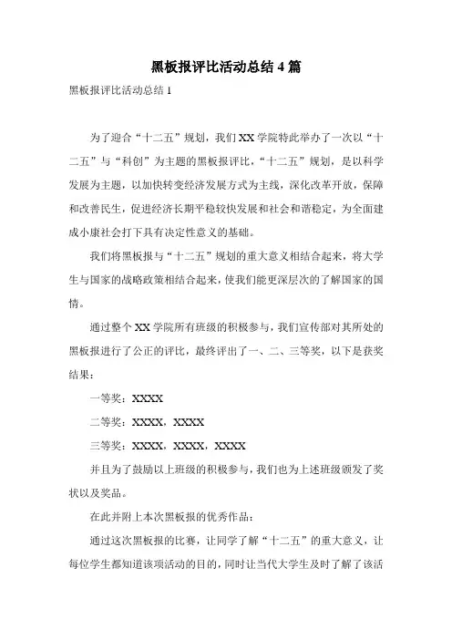 黑板报评比活动总结4篇