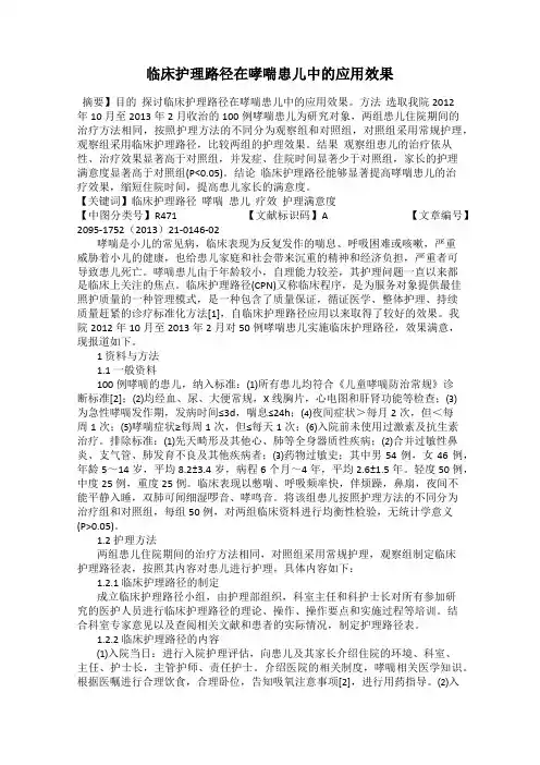 临床护理路径在哮喘患儿中的应用效果