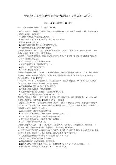 管理学专业学位联考综合能力逻辑(支持题)-试卷1