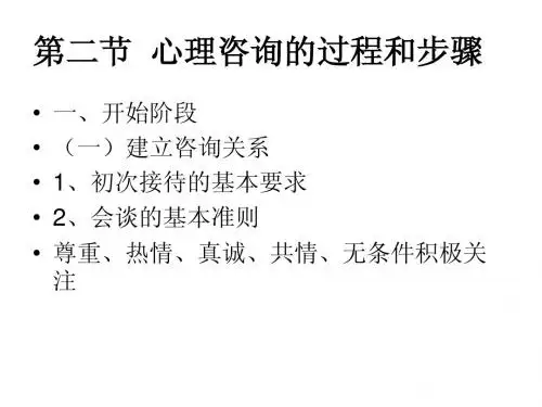 第二节  心理咨询的过程和步骤