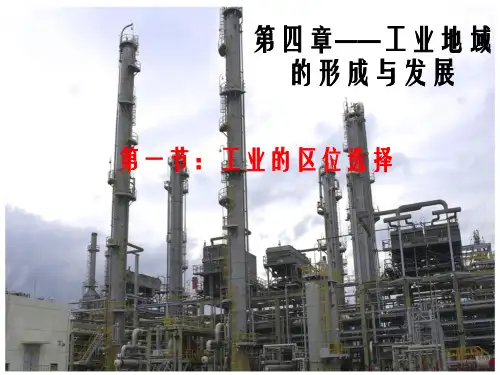 高一地理必修二4.1工业的区位选择(新人教版)