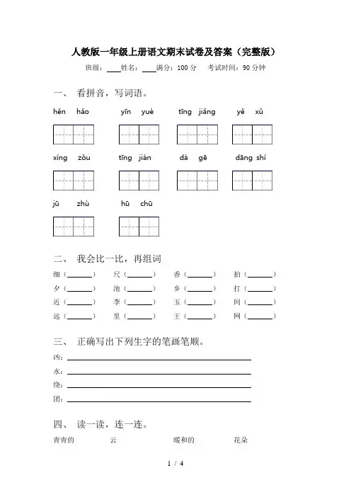 人教版一年级上册语文期末试卷及答案(完整版)