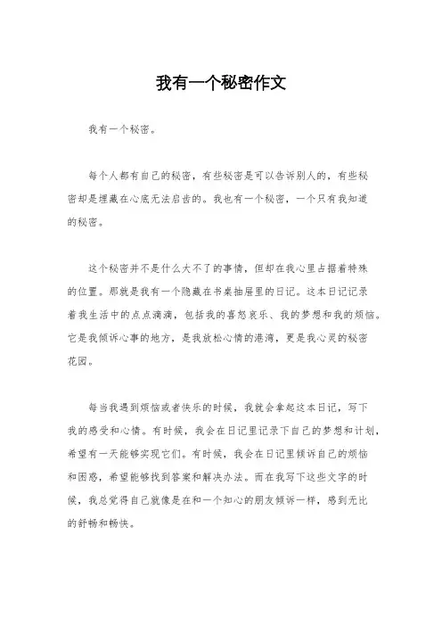 我有一个秘密作文