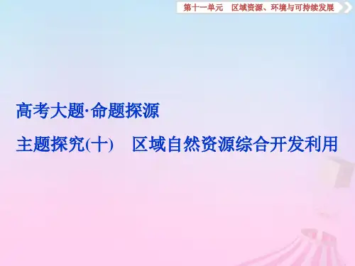 2019版高考地理一轮复习 第11章 区域资源、环境与可持续发展 高考大题 命题探源 主题探究(十)