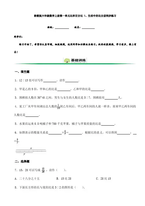 浙教版六年级数学上册第一单元比和百分比1、生活中的比分层同步练习(附答案解析)
