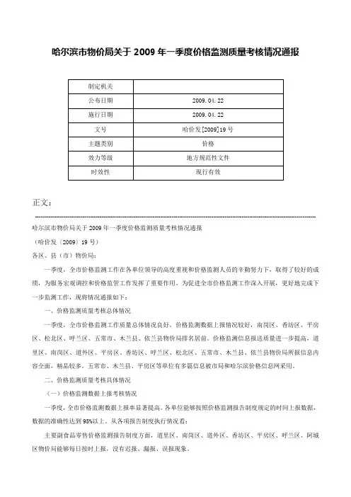 哈尔滨市物价局关于2009年一季度价格监测质量考核情况通报-哈价发[2009]19号