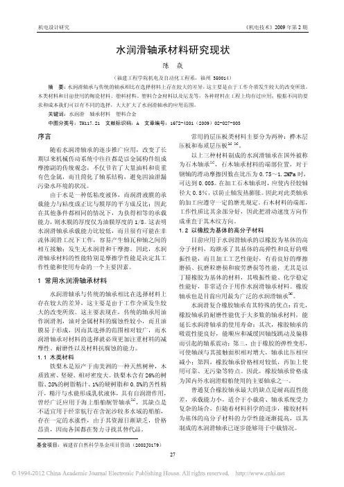 水润滑轴承材料研究现状(1)