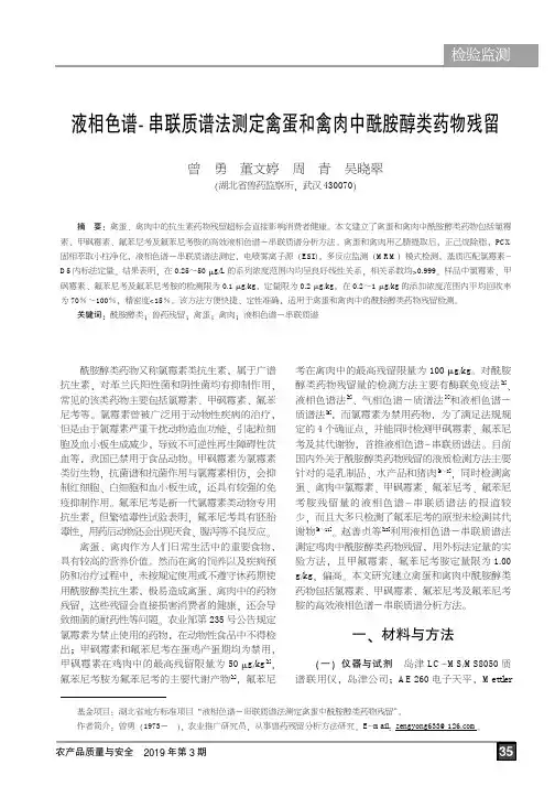 液相色谱-串联质谱法测定禽蛋和禽肉中酰胺醇类药物残留