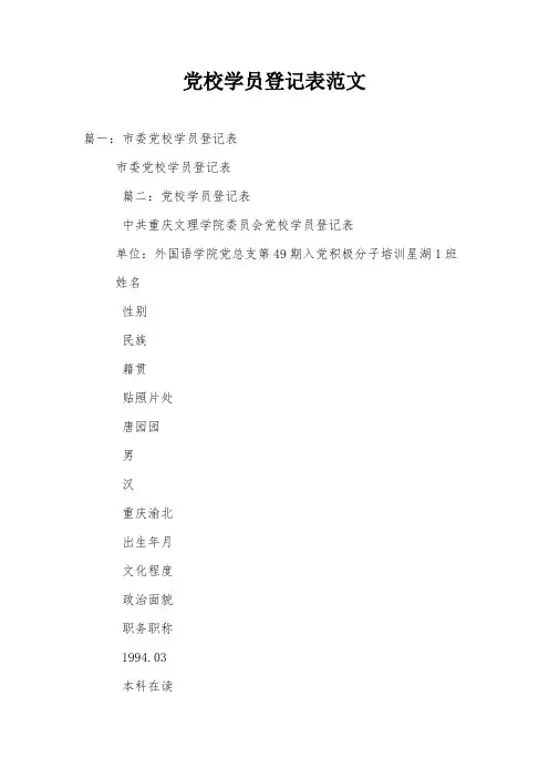 党校学员登记表范文