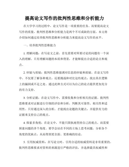 提高论文写作的批判性思维和分析能力