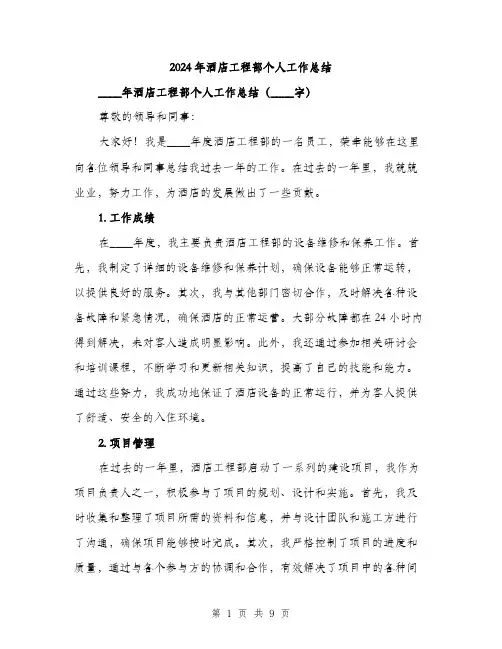 2024年酒店工程部个人工作总结(三篇)