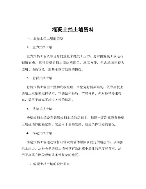混凝土挡土墙资料