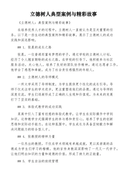 立德树人典型案例与精彩故事