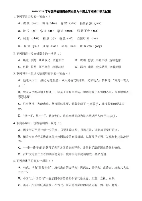 2020-2021学年云南省昭通市巧家县九年级上学期期中语文试题