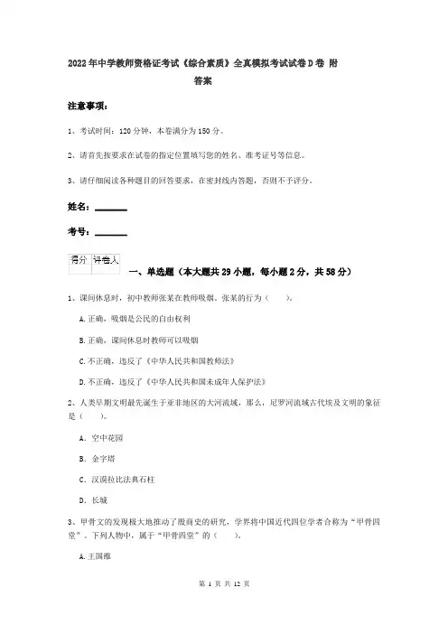 2022年中学教师资格证考试《综合素质》全真模拟考试试卷D卷 附答案