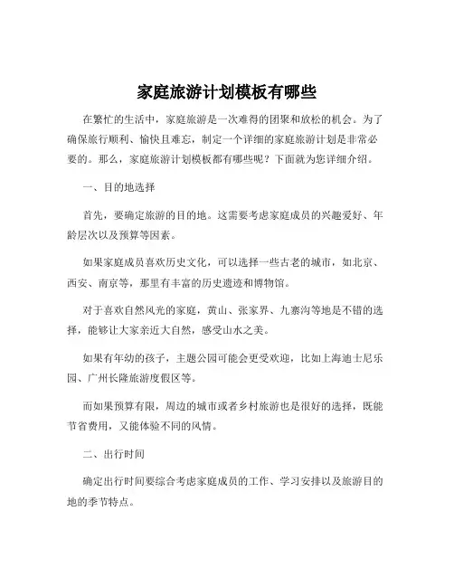 家庭旅游计划模板有哪些