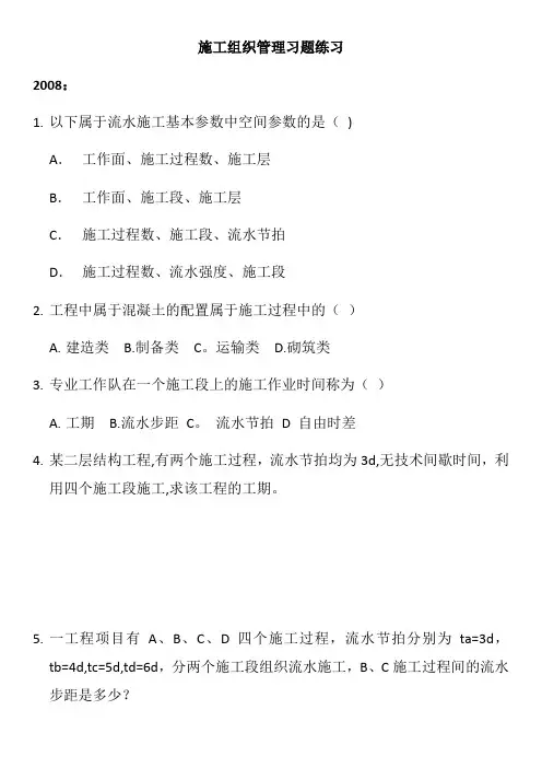 施工组织管理习题练习