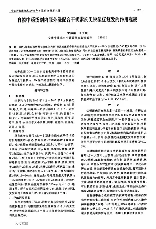 自拟中药汤剂内服外洗配合干扰素抗尖锐湿疣复发的作用观察