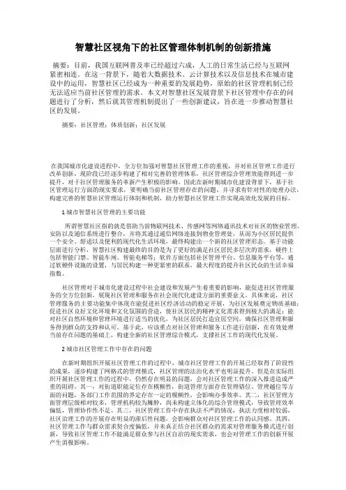 智慧社区视角下的社区管理体制机制的创新措施