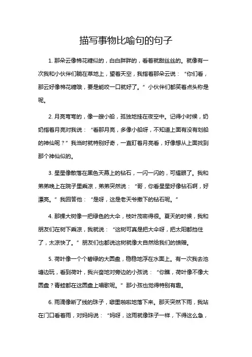 描写事物比喻句的句子
