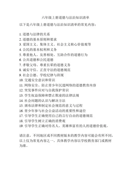 六年级上册道德与法治知识清单