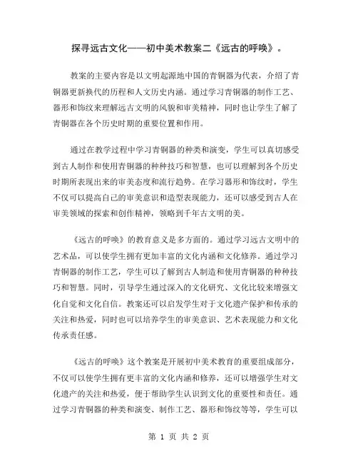探寻远古文化——初中美术教案二《远古的呼唤》