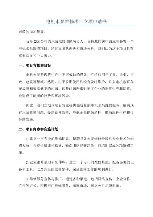 电机水泵维修项目立项申请书