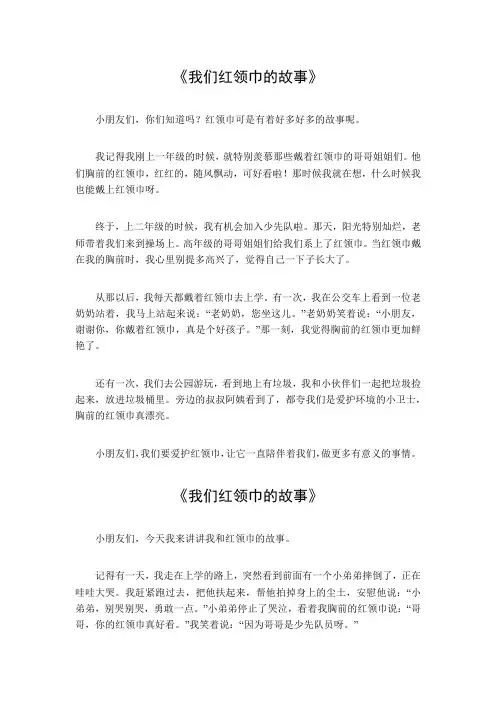 我们红领巾的故事二年级200字