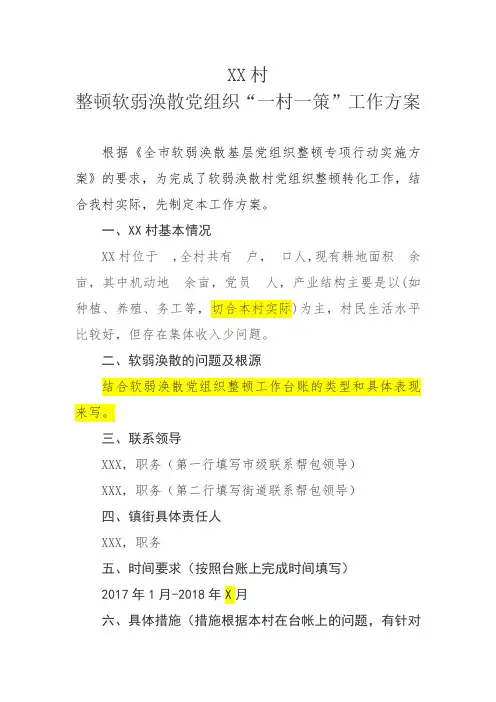 村委社区整顿软弱涣散党组织“一村一策”工作方案模板