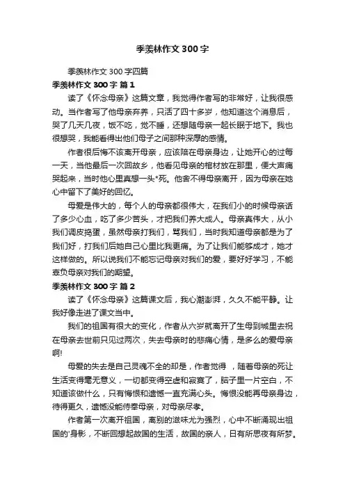 季羡林作文300字四篇